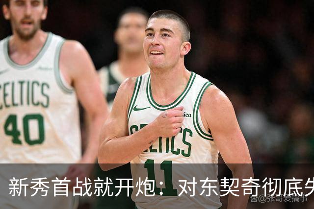 新秀首战就开炮：对东契奇彻底失去尊重，他整场都在抱怨