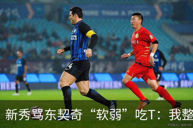 新秀骂东契奇“软弱”吃T：我整场都在说他打不了我