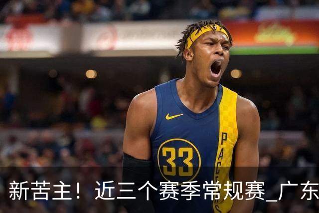 新苦主！近三个赛季常规赛 广东面对上海的战绩仅为1胜7负