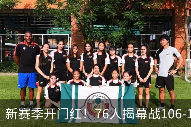 新赛季开门红！76人揭幕战106-100险胜尼克斯，詹姆斯首秀14+9+7