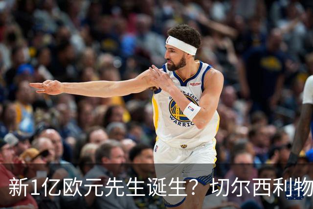 新1亿欧元先生诞生？切尔西利物浦想买他，效仿曼城抢购安德森