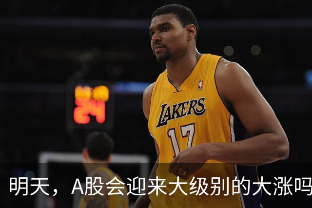 明天，A股会迎来大级别的大涨吗？周二行情提前分析！