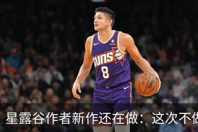 星露谷作者新作还在做：这次不做农场，改打怪了？