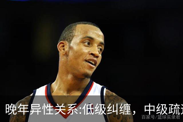 晚年异性关系:低级纠缠，中级疏远，高级守分寸