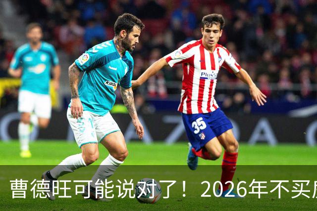 曹德旺可能说对了！2026年不买房，5年后会庆幸还是后悔？