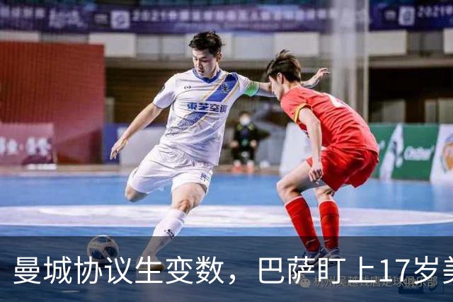 曼城协议生变数，巴萨盯上17岁美国中场该不该出手