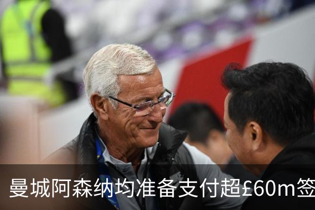曼城阿森纳均准备支付超£60m签沙德
