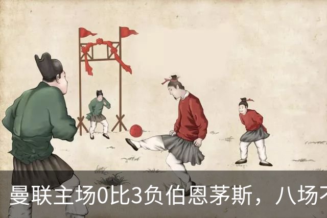 曼联主场0比3负伯恩茅斯，八场不胜跌至第16位