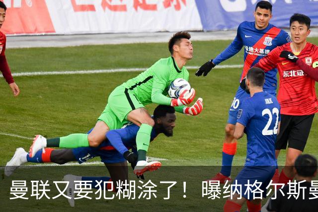 曼联又要犯糊涂了！曝纳格尔斯曼成新帅热门，找埃梅里或才是正解
