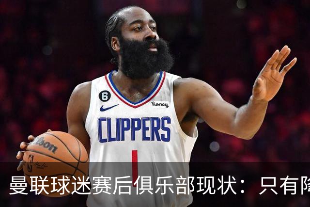 曼联球迷赛后俱乐部现状：只有降级，才能让球队重现昔日辉煌