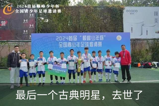 最后一个古典明星，去世了