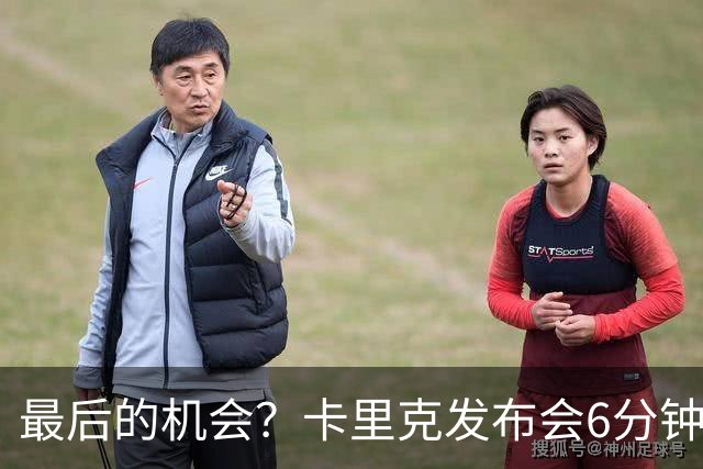 最后的机会？卡里克发布会6分钟演讲，曼联倾向于纳格尔斯曼！