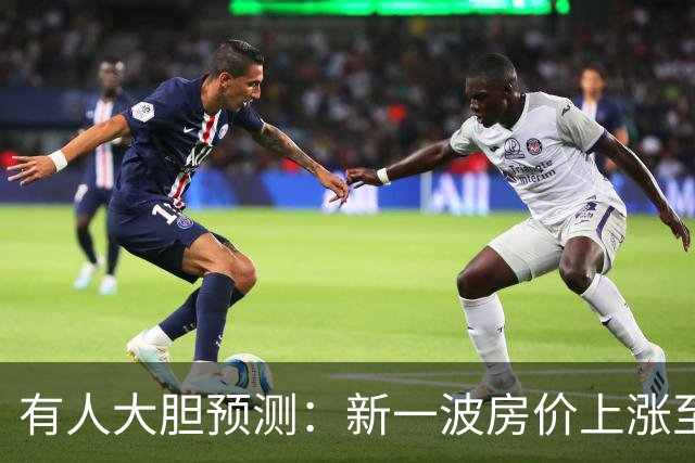 有人大胆预测：新一波房价上涨至少2倍，幅度比09年、16年还要大