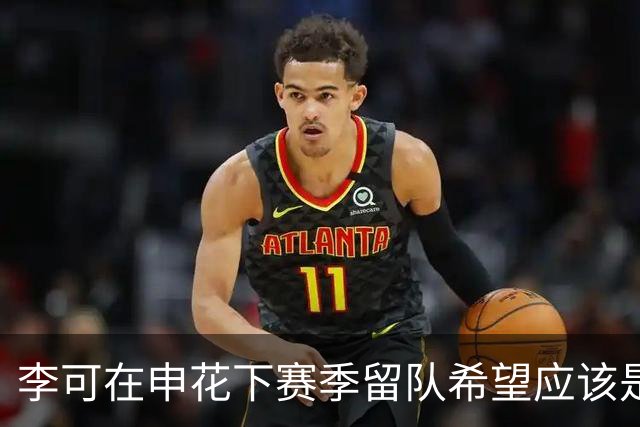 李可在申花下赛季留队希望应该是不大！未来或许会被俱乐部送走