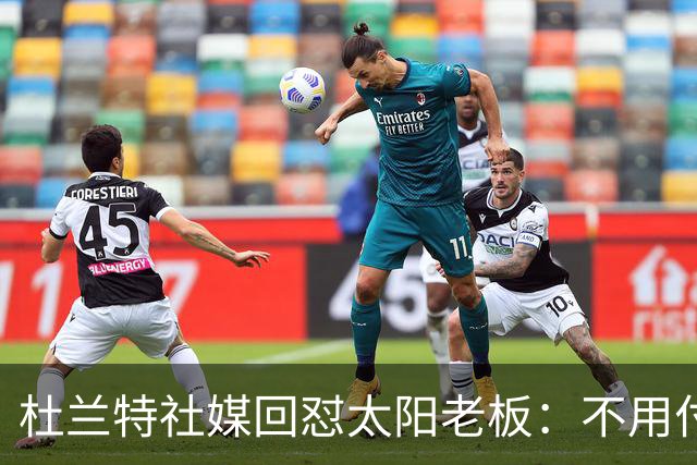 杜兰特社媒回怼太阳老板：不用付我天价去别队打球