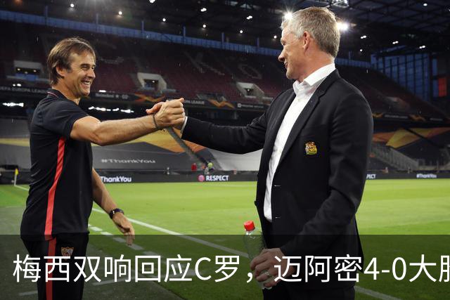 梅西双响回应C罗，迈阿密4-0大胜，球王生涯934球再创纪录