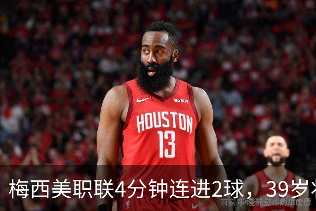 梅西美职联4分钟连进2球，39岁状态依旧统治比赛