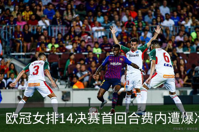 欧冠女排1/4决赛首回合费内遭爆冷 科内3-1瓦基弗