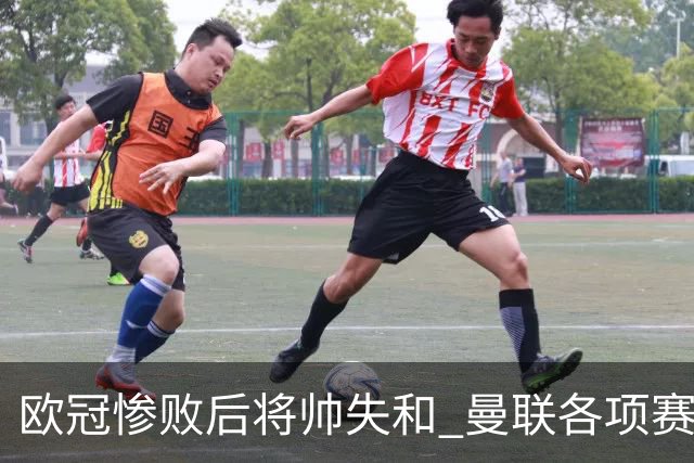 欧冠惨败后将帅失和 曼联各项赛事七场不胜深陷泥潭