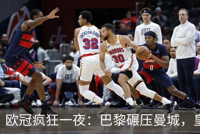 欧冠疯狂一夜：巴黎碾压曼城，皇马极限逆转夺胜