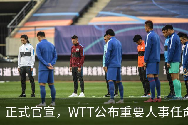 正式官宣，WTT公布重要人事任命，中国乒乓美女被提拔，正式上岗担任总监职务