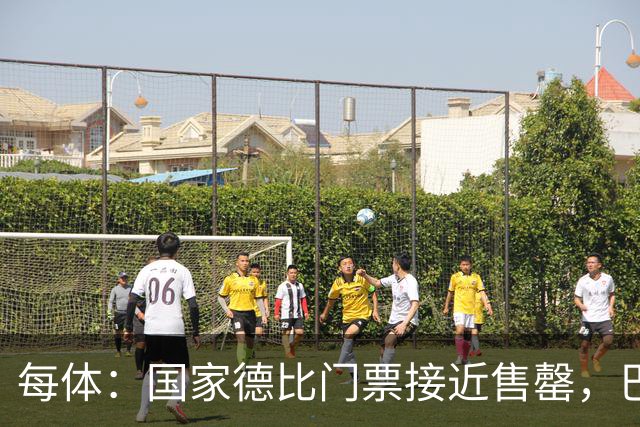 每体：国家德比门票接近售罄，巴萨有望破1640万欧纪录