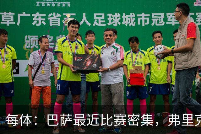 每体：巴萨最近比赛密集，弗里克教练组没有安排高强度训练