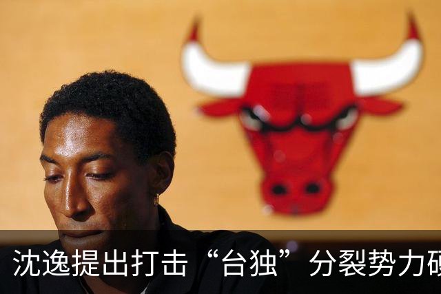 沈逸提出打击“台独”分裂势力硬核手段，有三点个人思考