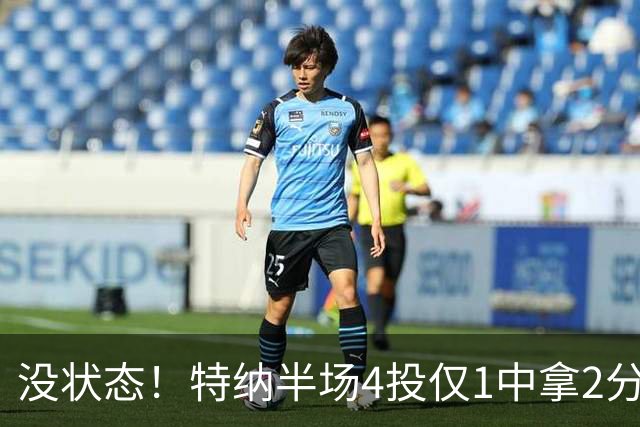 没状态！特纳半场4投仅1中拿2分 三分2中0
