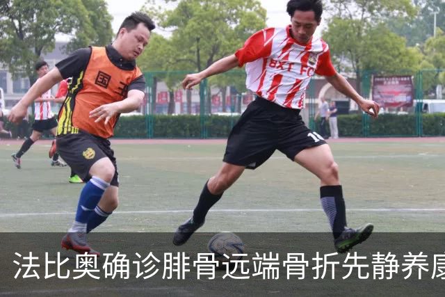 法比奥确诊腓骨远端骨折先静养康复 21日晚回欧洲
