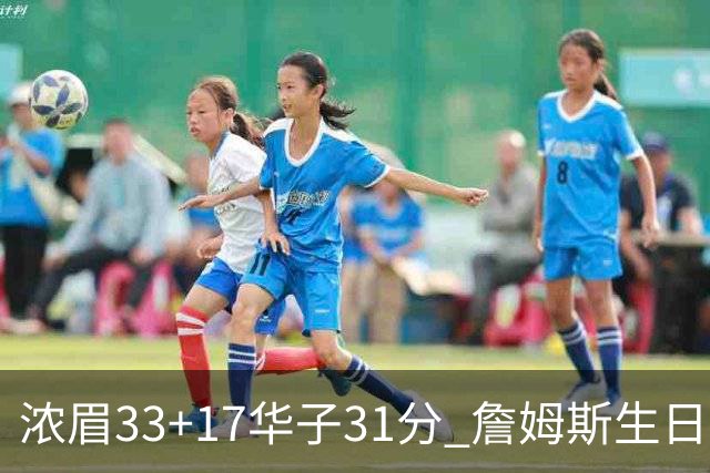 浓眉33+17华子31分 詹姆斯生日夜湖人客场惜败