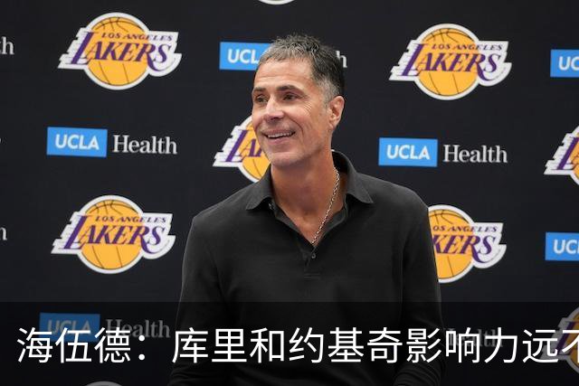 海伍德：库里和约基奇影响力远不及詹姆斯 媒体报道力度完全不同