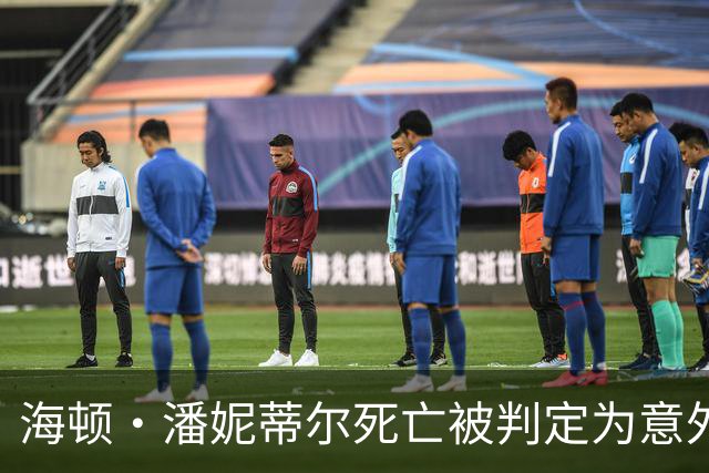 海顿·潘妮蒂尔死亡被判定为意外