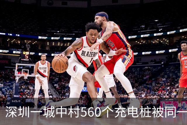 深圳一城中村560个充电桩被同一家公司包揽 服务费、电费“说涨就涨”