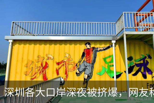 深圳各大口岸深夜被挤爆，网友称“傻眼了”，官方连夜提醒