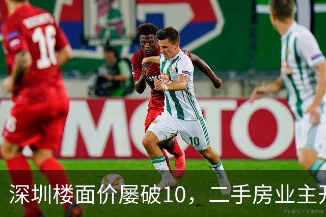 深圳楼面价屡破10，二手房业主开始烧心了，有人加价150万，买家连夜跑路