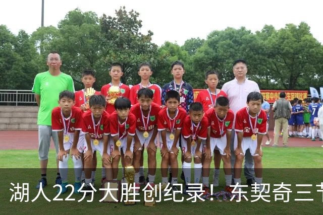 湖人22分大胜创纪录！东契奇三节打卡，新援首秀12中12太惊艳