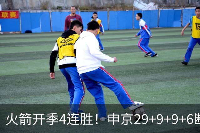 火箭开季4连胜！申京29+9+9+6断破纪录，杜兰特超乔丹创历史第一