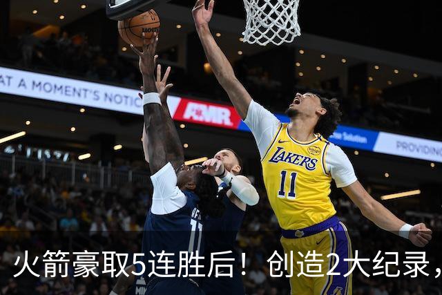 火箭豪取5连胜后！创造2大纪录，范乔丹不骄不躁，乌度卡一语中的