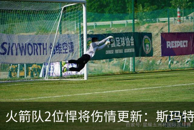 火箭队2位悍将伤情更新：斯玛特对战雄鹿大概率复出，申京或缺阵多场