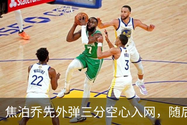 焦泊乔先外弹三分空心入网，随后防守端大帽周琦
