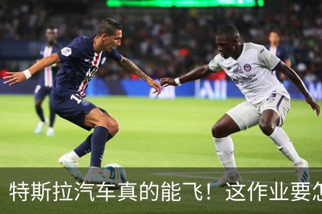特斯拉汽车真的能飞！这作业要怎么抄？