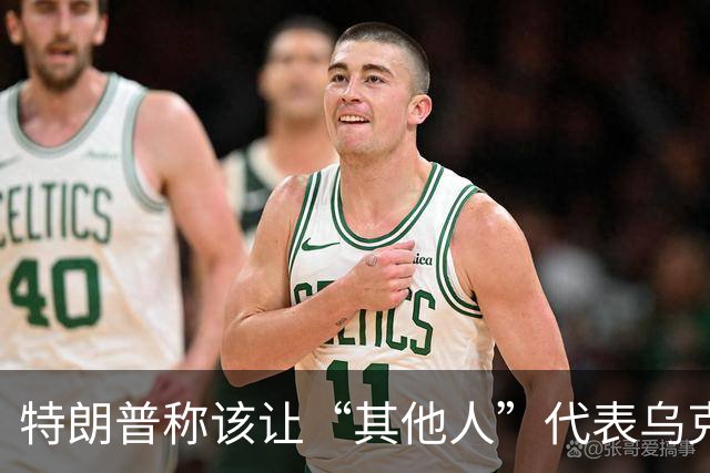 特朗普称该让“其他人”代表乌克兰与俄罗斯谈判