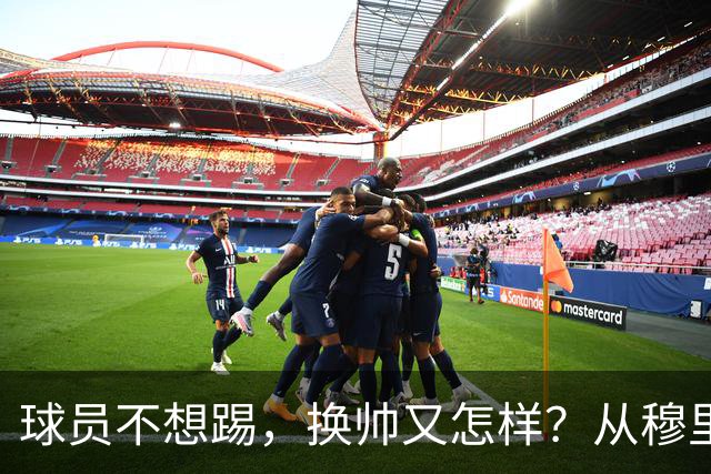 球员不想踢，换帅又怎样？从穆里尼奥到卡里克，曼联的病根不在教练了！