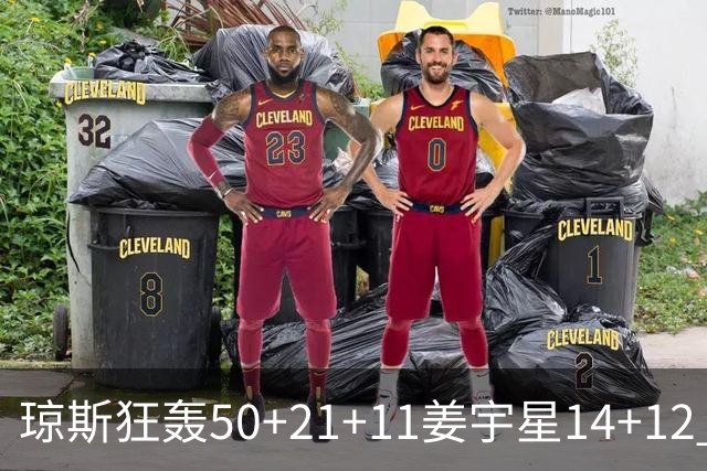琼斯狂轰50+21+11姜宇星14+12 吉林大胜北京