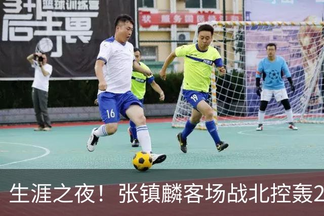 生涯之夜！张镇麟客场战北控轰28分刷新上海男篮生涯得分新高
