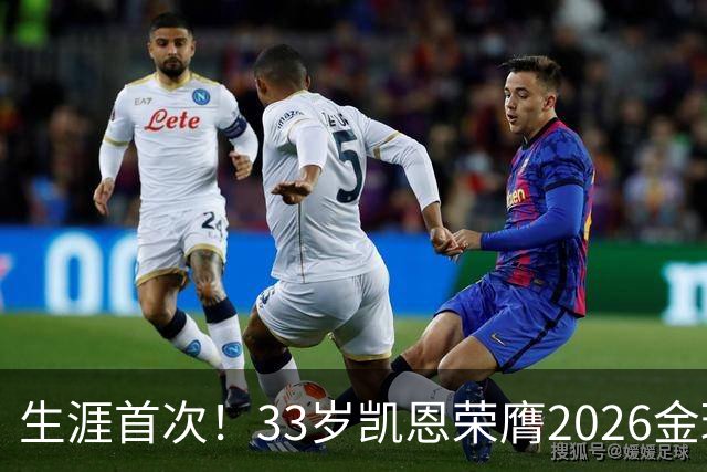 生涯首次！33岁凯恩荣膺2026金球奖 近25年英格兰首人
