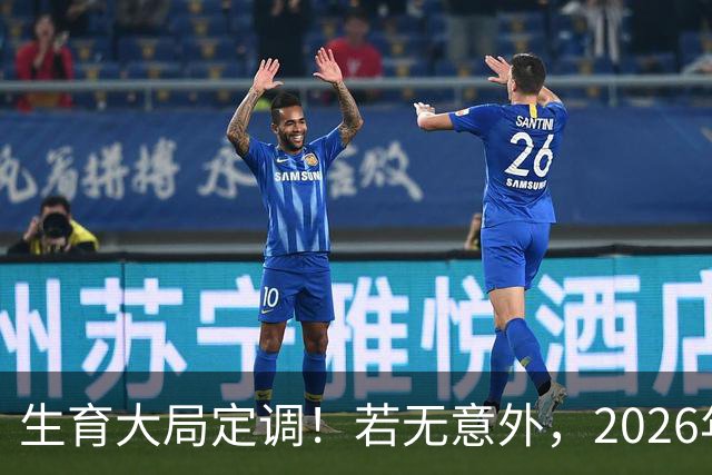 生育大局定调！若无意外，2026年国内生育政策，或将迎来3大调整