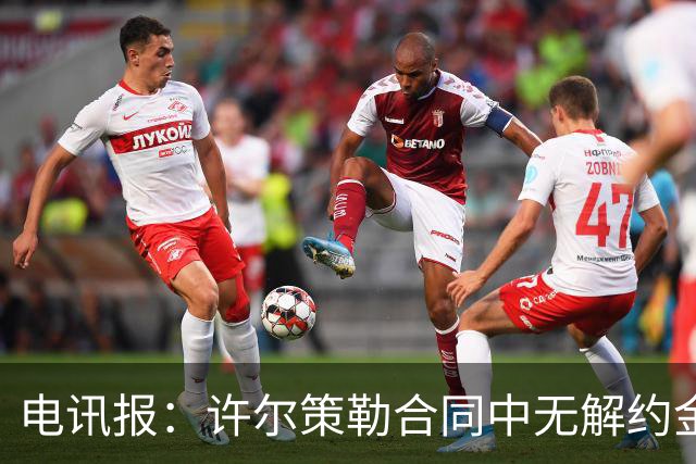 电讯报：许尔策勒合同中无解约金条款，曼联若想挖人需付高昂费用