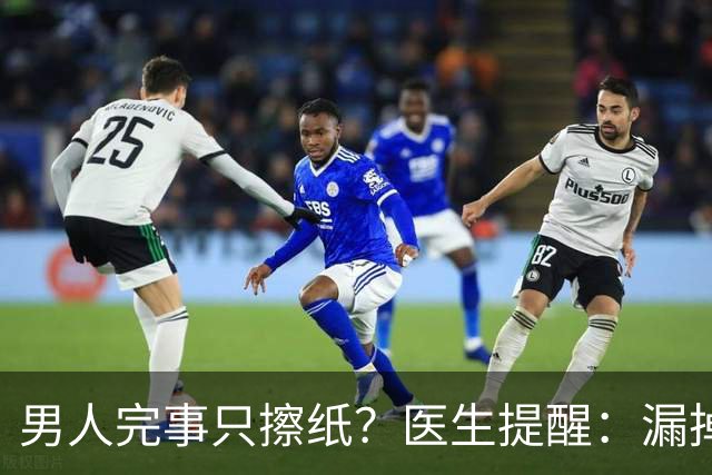 男人完事只擦纸？医生提醒：漏掉排尿这步，反而容易惹上麻烦